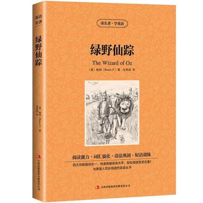 正版新书]读名著学英语-绿野仙踪(美)鲍姆 著,张荣超 译978