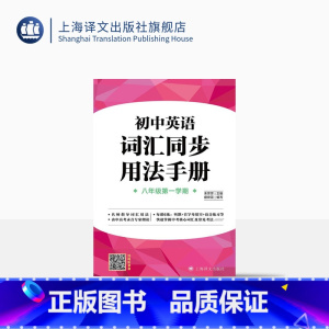 英语 [正版]上海初中英语词汇用法手册 八年级第一学期/8年级上 名师指导词汇用法 听默+首字母填空+语音练习等 上海译