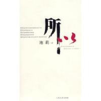 正版新书]所以(池莉新作)池莉9787020060139