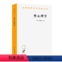 [正版]图书 性心理学 汉译世界学术名著丛书·哲学类 [英] 霭理士 着 潘光旦 译 商务印书馆