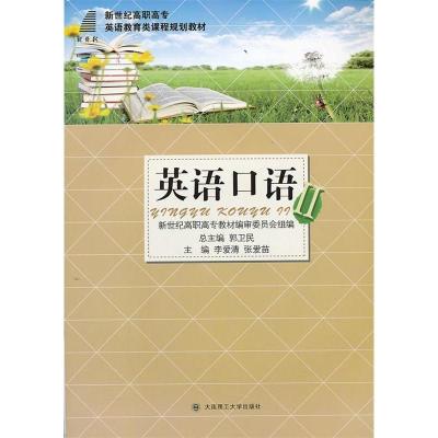 正版新书]英语口语:Ⅱ李爱清 张爱苗9787561176009