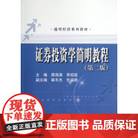 证券投资学简明教程(第2版通用经济系列教材)