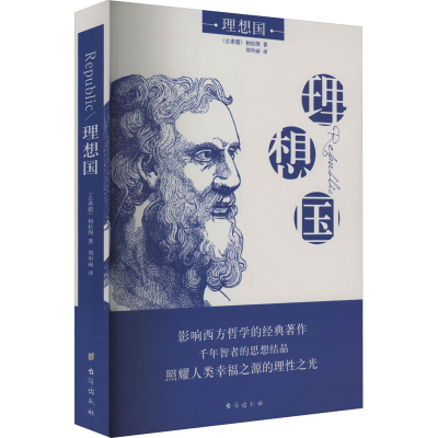 正版新书]理想国(古希腊)柏拉图9787516809419