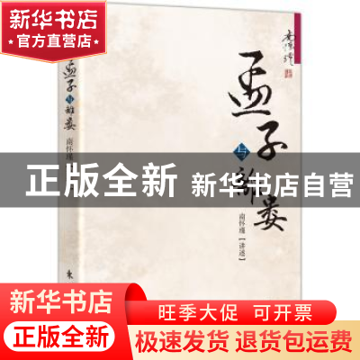 正版 孟子与离娄 南怀瑾 东方出版社 9787506060011 书籍