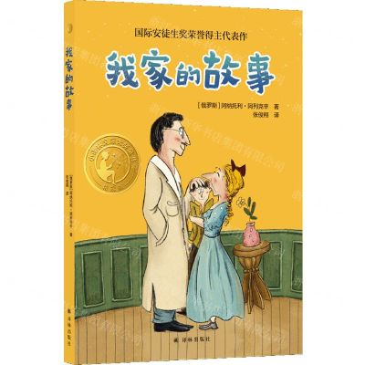 [N]我家的故事(精选版)/小译林国际大奖童书-9787544795067