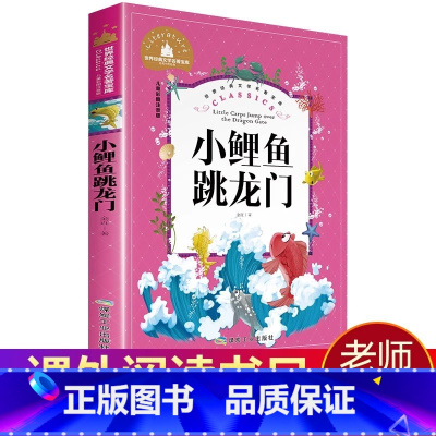 小鲤鱼跳龙门 [正版]小鲤鱼跳龙门二年级必读课外书注音版下册书童话故事书 小学生一年级课外阅读书籍老师儿童文学 快乐读书