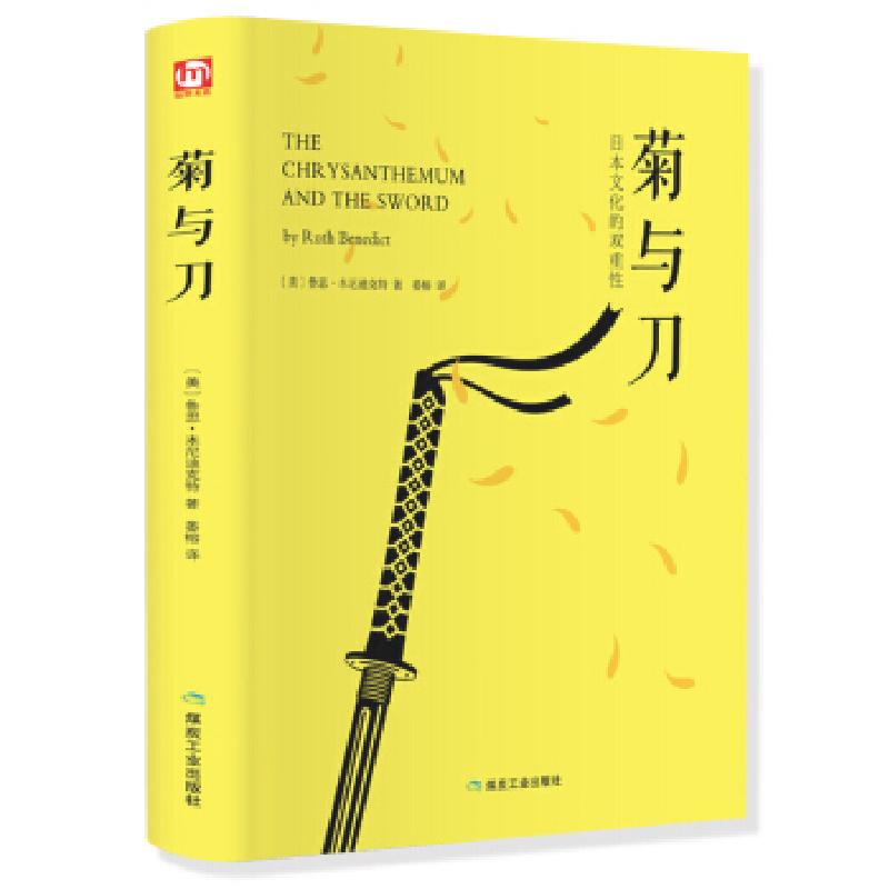 正版新书]菊与刀鲁思本尼迪克特9787502062934
