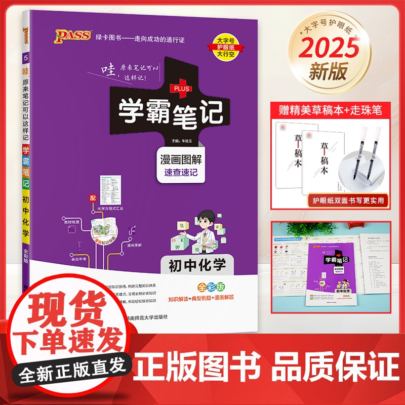 [正版新书]2025版学霸笔记初中化学公式定律基础知识讲解教材知 sw