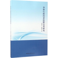 音像异体行政问责法制完善研究张成立,张西勇 著