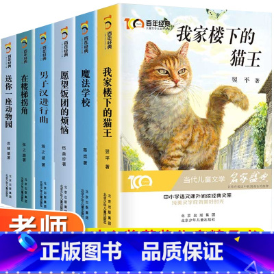 [全套6册]百年经典儿童文学名家作品集第一辑 [正版]全6册 冰心奖获奖作家精品书系我家楼下的猫王魔法学校小学生三四五六