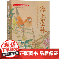 [新书]海上墨林大师眼中的海派画家杨逸著130余幅经典海派画作海上画派中西合璧绘画艺术陈淳徐渭陈洪绶中国画报出版社正版