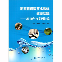 正版新书]湖南省省级节水载体建设实践--2019年度案例汇编编者: