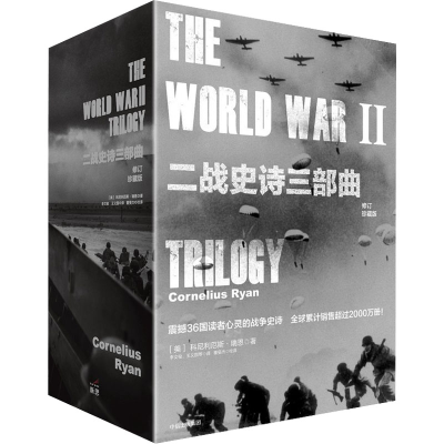 正版新书]二战史诗三部曲 修订珍藏版(全3册)(美)科尼利厄斯·瑞