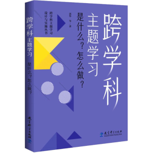 正版新书]跨学科主题学习 是什么?怎么做?郭华 等9787519135089