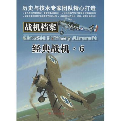 正版新书]战机档案:经典战机(6)Jim9787509211984