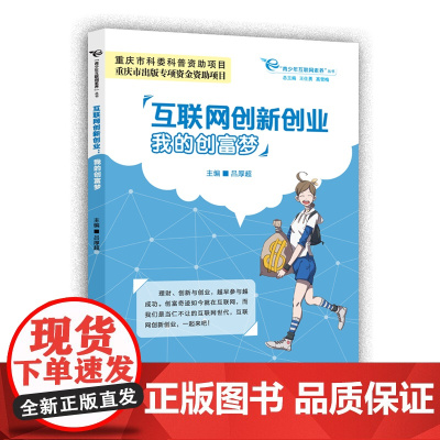 互联网创新创业(我的创富梦)/青少年互联网素养丛书