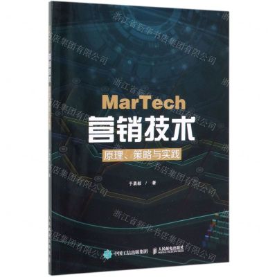 [N]MarTech营销技术(原理策略与实践)-9787115529138
