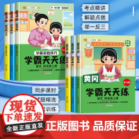 四年级上册学霸天天练同步练习册人教版语文数学英语全套同步训练 黄冈小学4年级上册语数英一课一练北师大版苏教版专项强化练习
