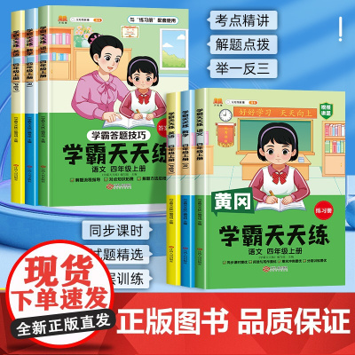 四年级上册学霸天天练同步练习册人教版语文数学英语全套同步训练 黄冈小学4年级上册语数英一课一练北师大版苏教版专项强化练习