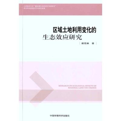 [M]区域土地利用变化的生态效应研究-9787511105103