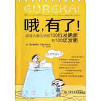 正版新书]哦有了(改变人类生活的100位发明家和100项发明)(意)强