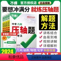 ❤️4本套❤️中考压轴题 几何+函数+物理+化学 2024版⭐赠方法册+视频课 全国通用 [正版]2024版数学压轴题全