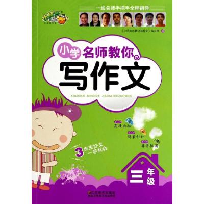 正版新书]小学名师教你写作文(3年级)小学名师教你写作文编写组9
