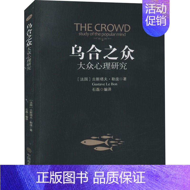 [正版]乌合之众 大众心理研究 (法)古斯塔夫·勒庞 著 石磊 编 心理学社科 书店图书籍 中国商业出版社
