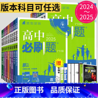 地理 中图版 必修第一册 [正版]2025高中必刷题数学物理化学生物必修一二三四苏教版人教版高一高二语文英语政治地理上下