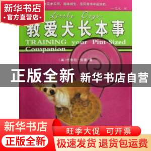 正版 教爱犬长本事 [美]代布拉·伍德著 青岛出版社 9787543645707