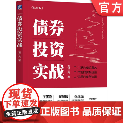 正版 债券投资实战 纪念版 龙红亮 复盘真实债券投资案例 债券 投资 大类资产 固定收益 龙叔 债券投研框架 龙