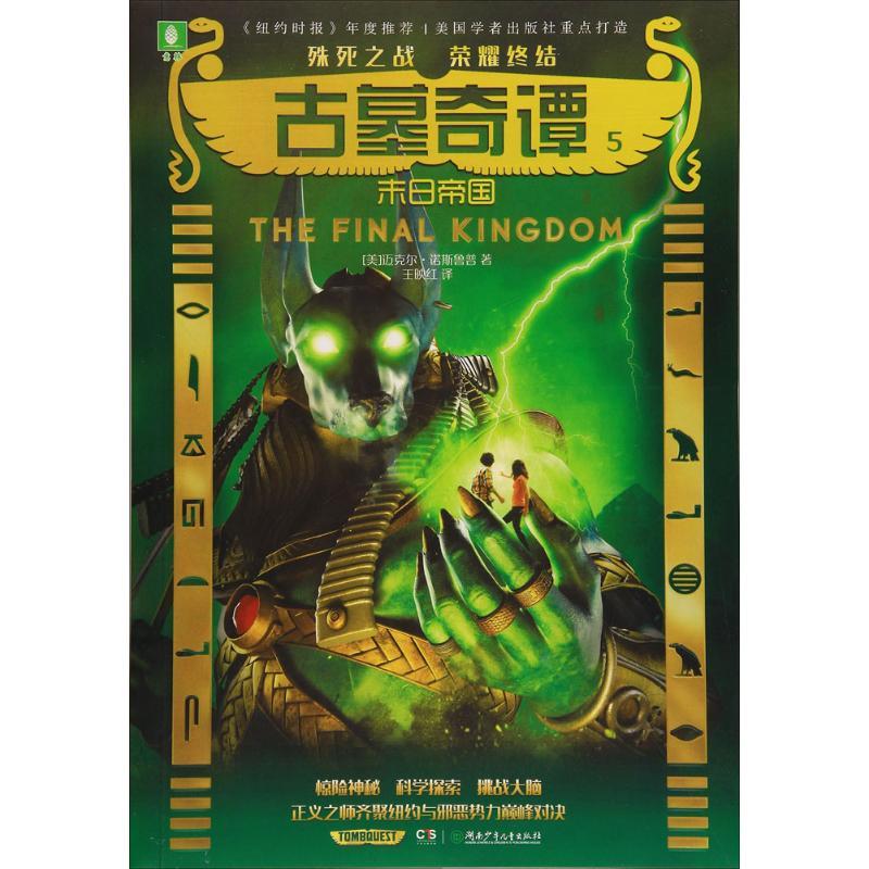 正版新书]古墓奇谭(5)(末日帝国)迈克尔·诺斯鲁普9787556232