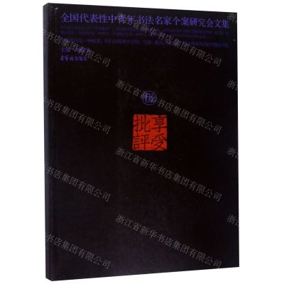 [N]享受批评(5全国代表性中青年书法名家个案研究会文集)-9787500321217