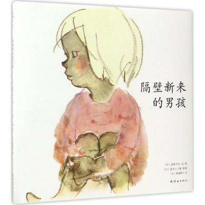 [M]隔壁新来的男孩-9787505633544