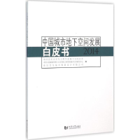 [M]中国城市地下空间发展白皮书.2014-9787560860664