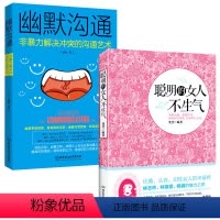 [正版] 全2本聪明的女人不生气控制情绪的书籍+幽默沟通提高情商书籍