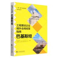 [N]工程建设企业境外合规经营指南(巴基斯坦)/一带一路合规经营系列丛书-9787509221860