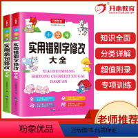 知识大全2册 [正版]教育 小学生知识点大全实用病句修改大全+实用错别字修改大全 三四五六年级上下册通用练习册工具书