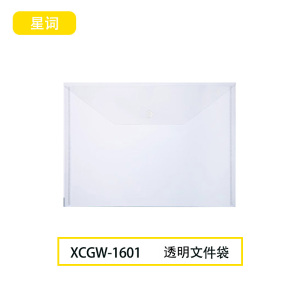星词XCGW-1601 A4 文件袋(计价单位:个)透明色