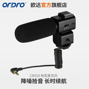 Ordro/欧达 CM520枪型降噪麦克风摄像机收音麦 黑色