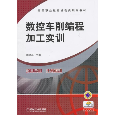 正版新书]数控车削编程编程加工实训陈建环9787111334217
