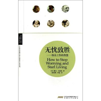正版新书]无忧致胜:快乐工作的智慧(美)戴尔?卡耐基97875396432
