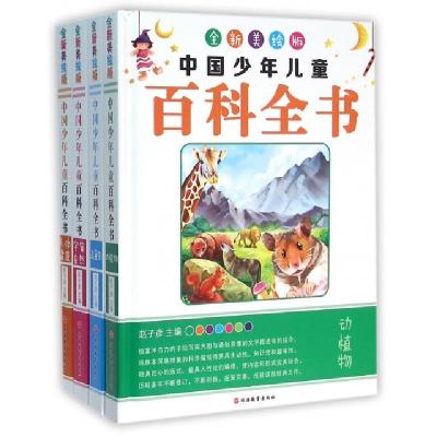 正版新书]中国少年儿童百科全书(全新美绘版共4册)(精)编者:赵子