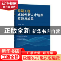 正版 印刷工程卓越创新人才培养实践与成果 杨永刚 文化发展出版