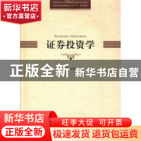 正版 证券投资学 金利娟主编 中国科学技术大学出版社 9787312032