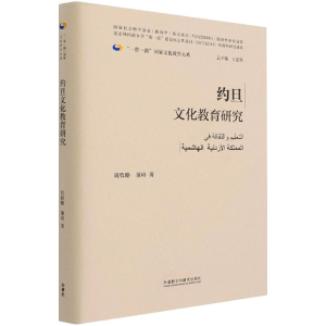 醉染图书约旦文化教育研究9787521326116