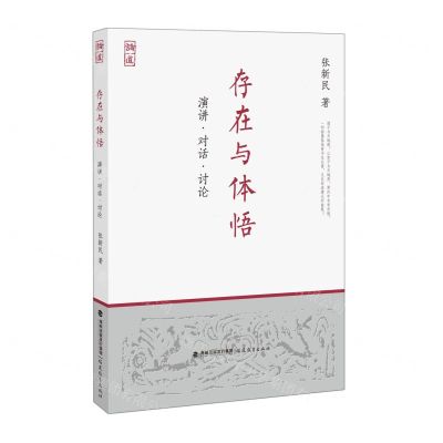 [N]存在与体悟(演讲对话讨论)-9787533486778
