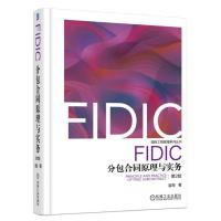 正版新书]FIDIC分包合同原理与实务(第2版)崔军9787111605898