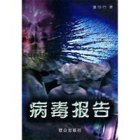 正版新书]病毒报告童怡行9787501438495
