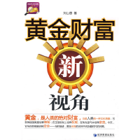 正版新书]黄金财富新视角刘山恩9787509606445